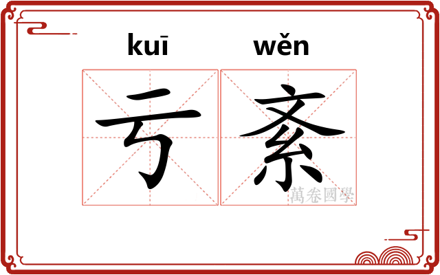 亏紊