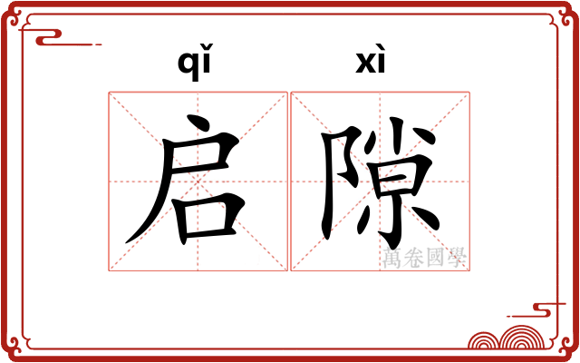 启隙