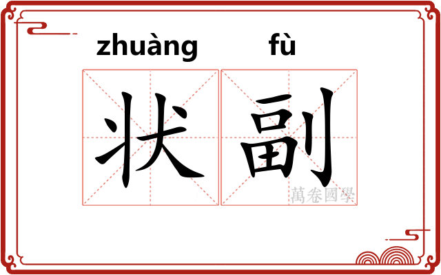 状副