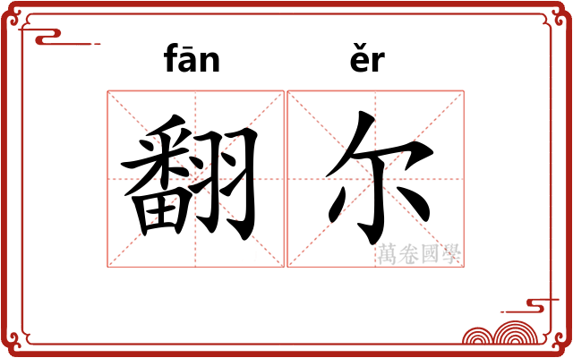 翻尔