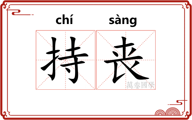 持丧