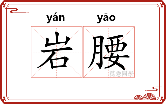 岩腰
