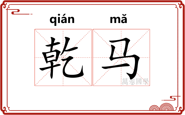 乾马