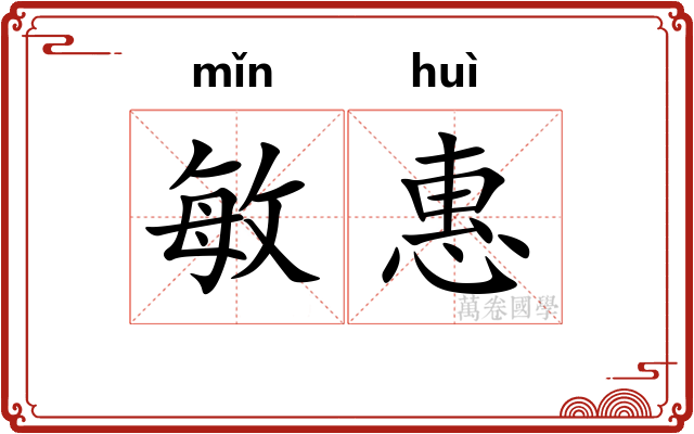 敏惠