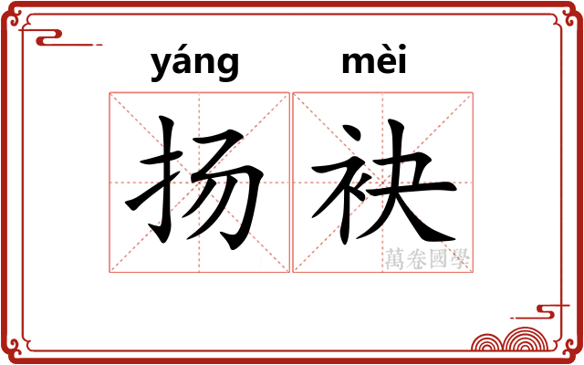 扬袂