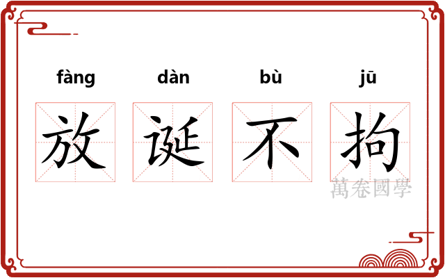 放诞不拘