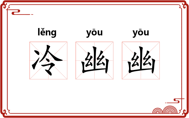 冷幽幽