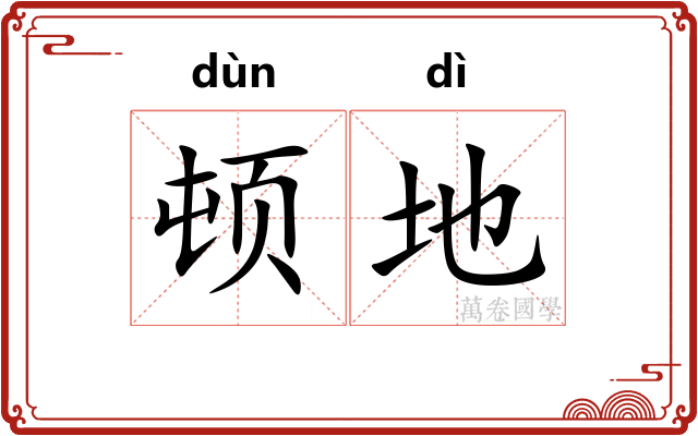 顿地