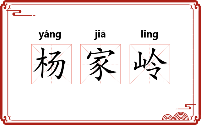 杨家岭