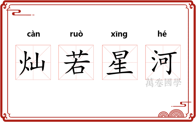 灿若星河