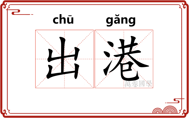 出港