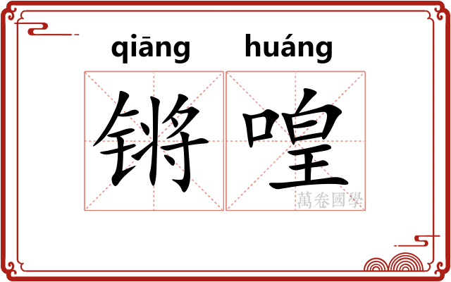 锵喤