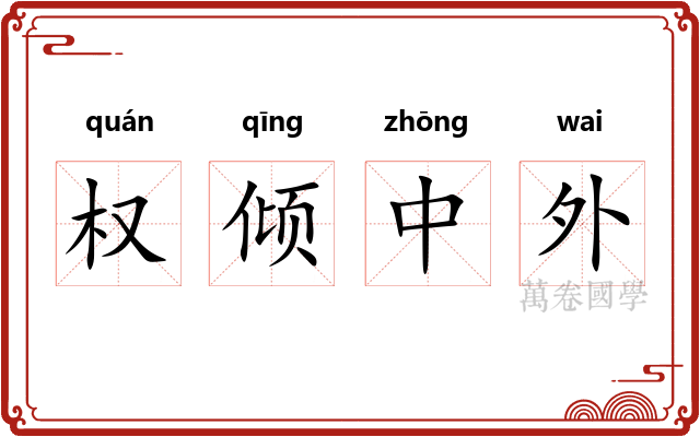 权倾中外