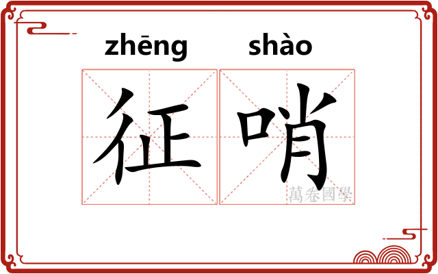 征哨