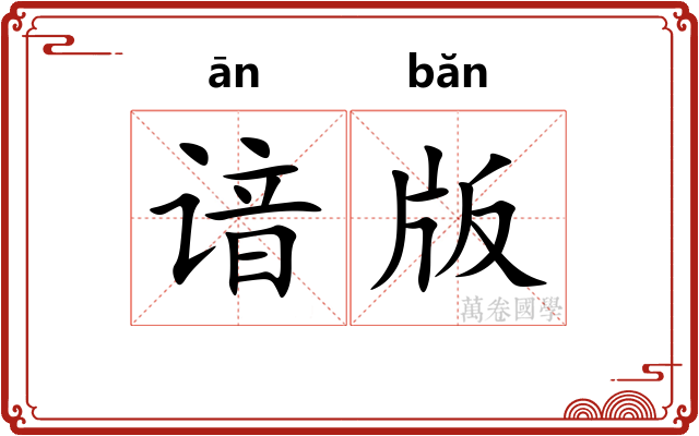谙版