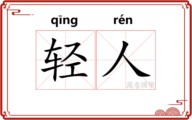轻人