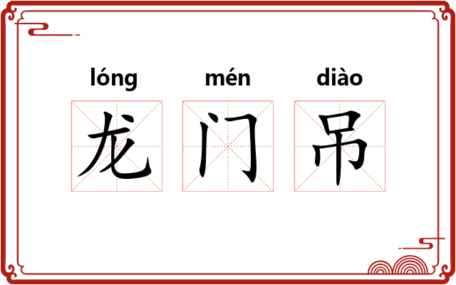 龙门吊