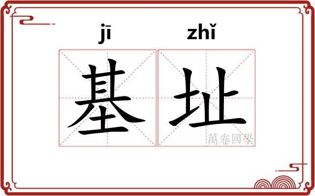 基址