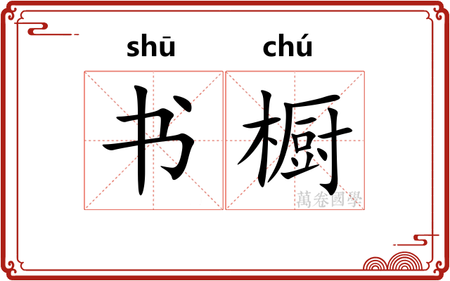 书橱