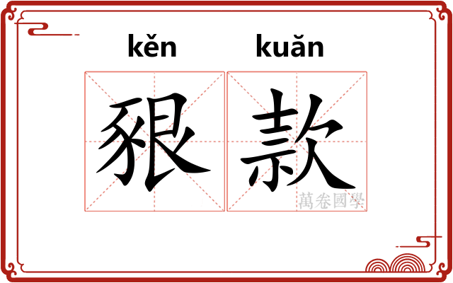 豤款