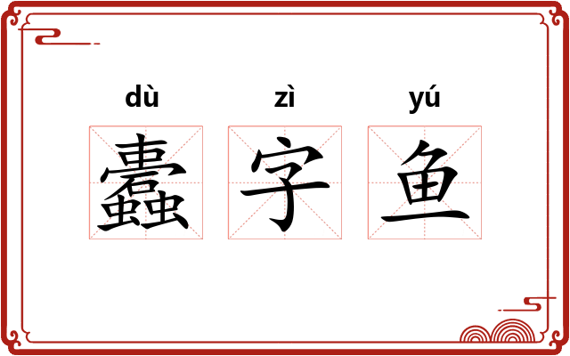 蠹字鱼