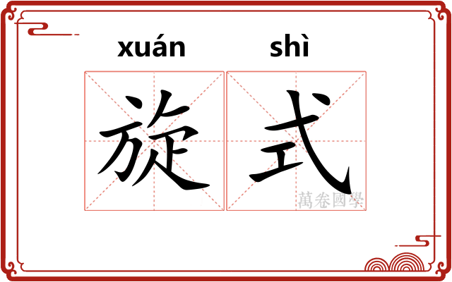 旋式