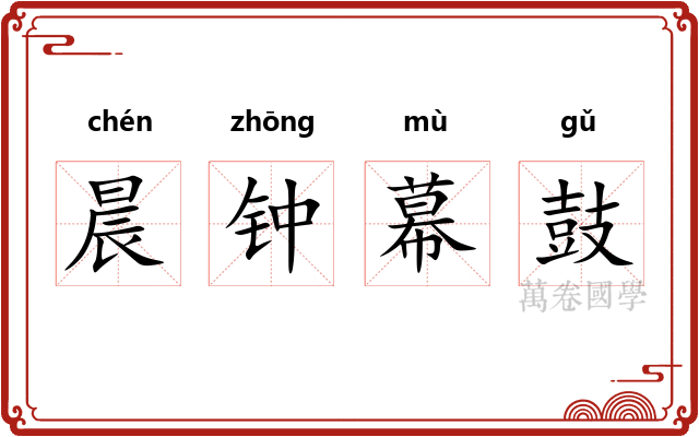晨钟幕鼓
