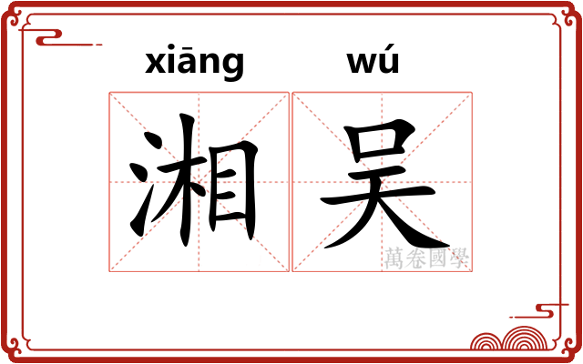 湘吴
