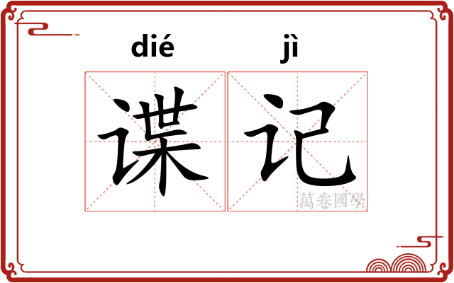 谍记
