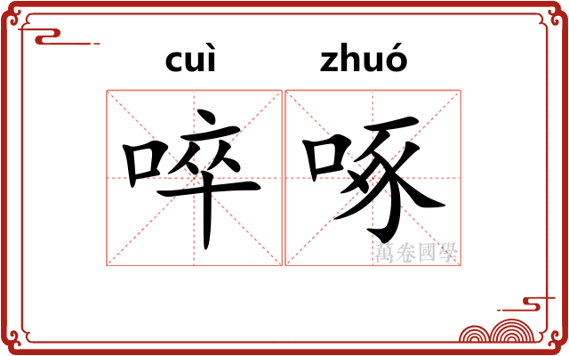 啐啄