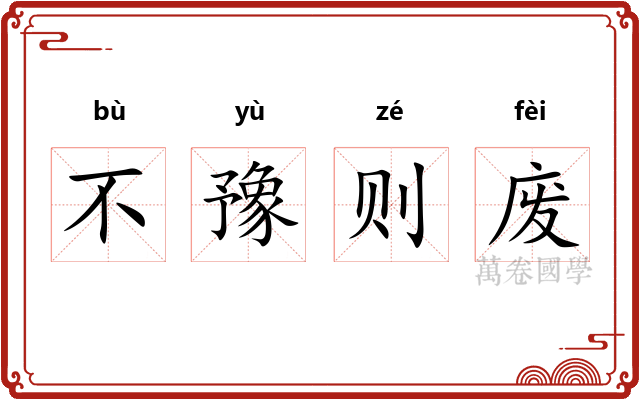 不豫则废