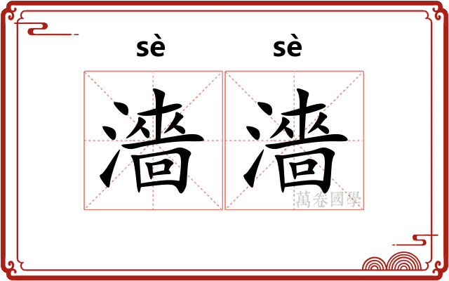 濇濇