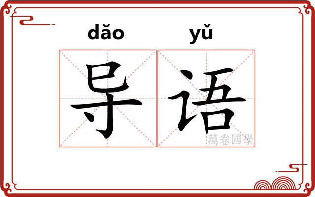 导语