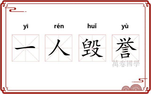 一人毁誉