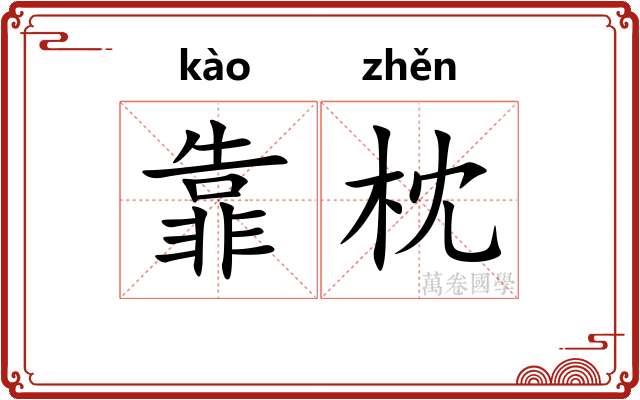 靠枕