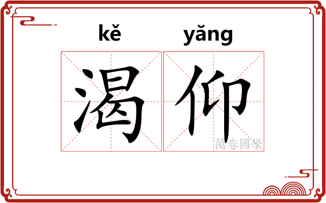 渴仰