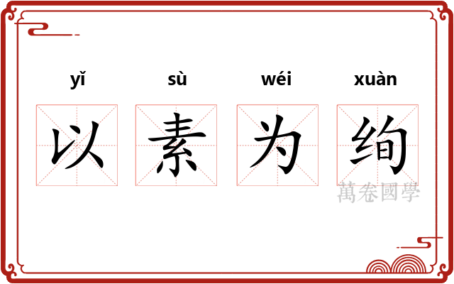 以素为绚