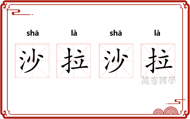 沙拉沙拉