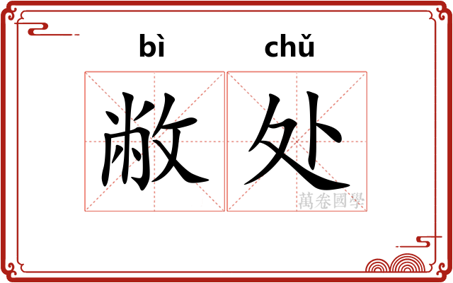 敝处