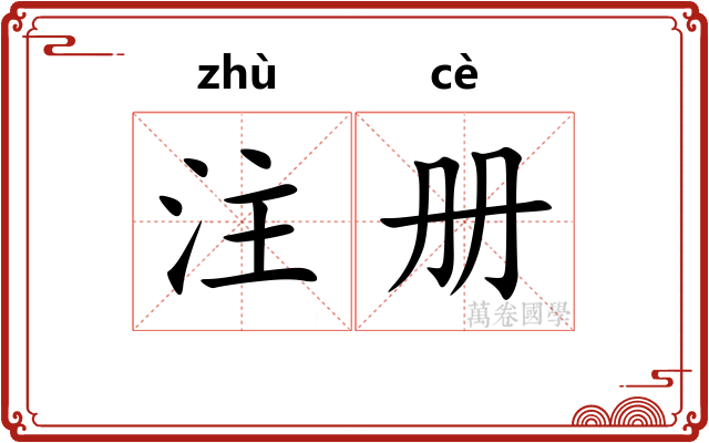 注册