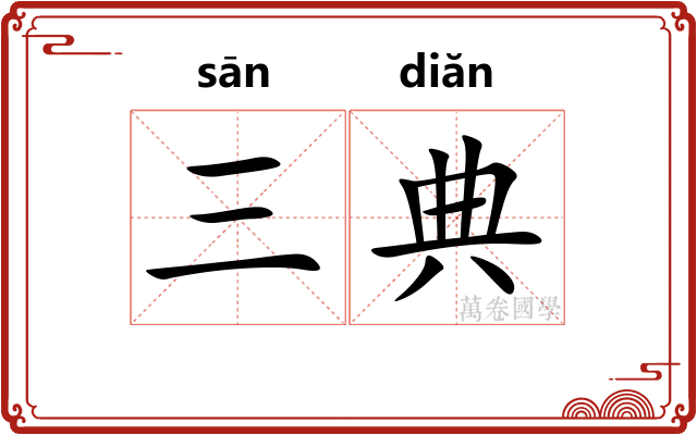 三典