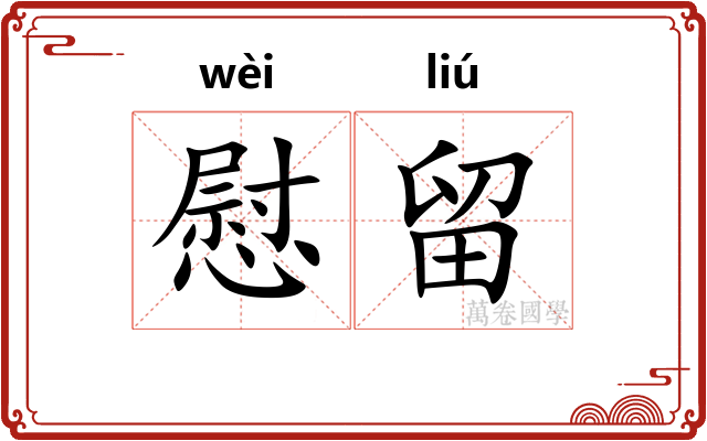 慰留