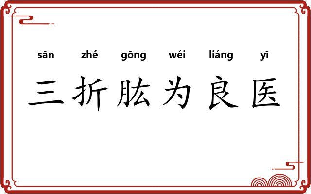 三折肱为良医