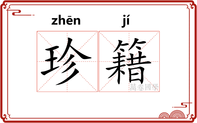 珍籍
