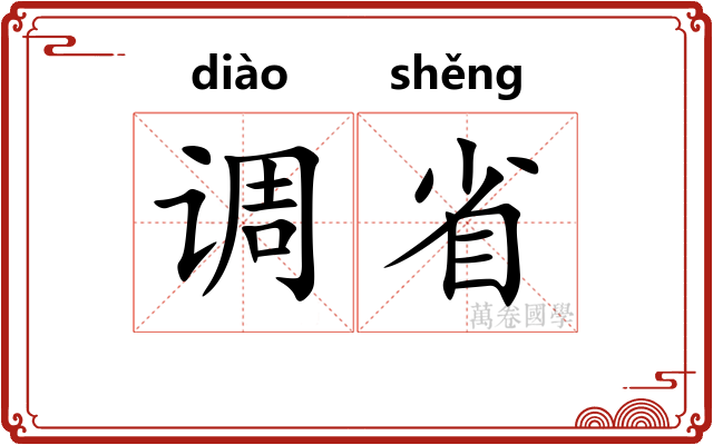 调省