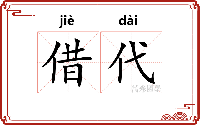 借代
