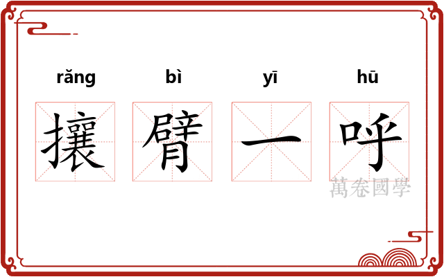 攘臂一呼