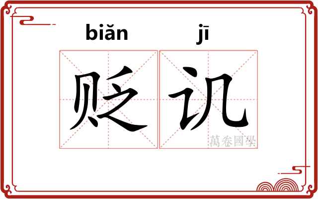 贬讥