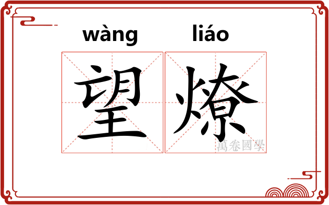 望燎