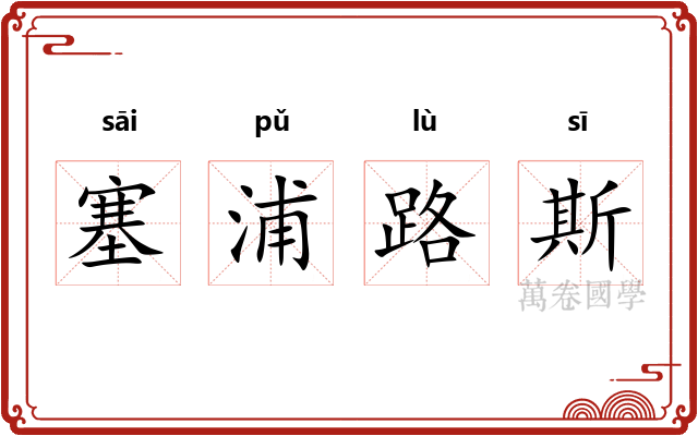 塞浦路斯